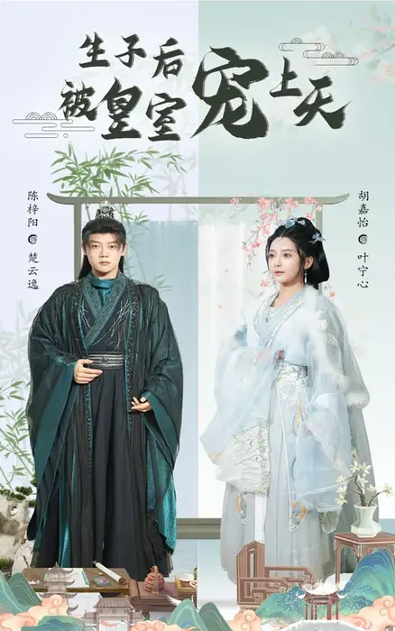 生子后被皇室宠上天|生子后我成皇室明珠0
