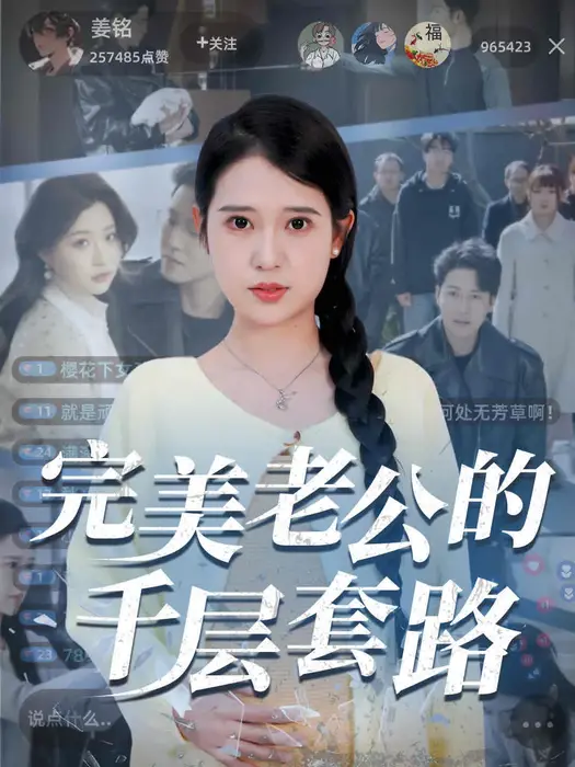 完美老公的千层套路0