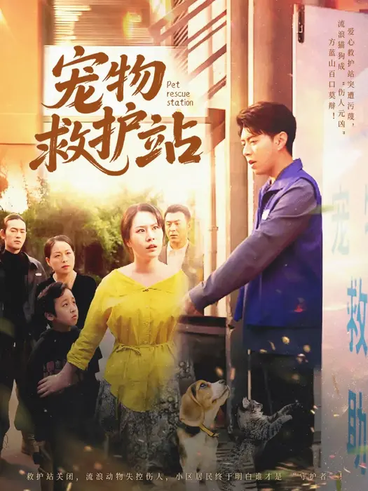 宠物救护站0