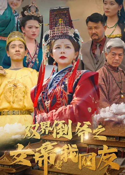 双界倒爷之女帝是我网友0