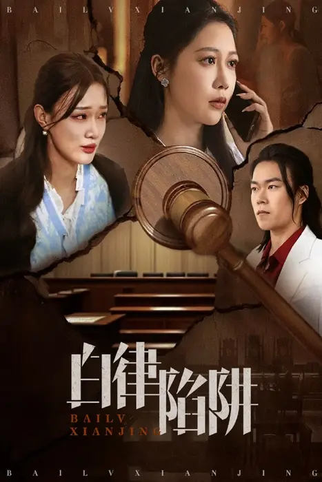 白律陷阱0