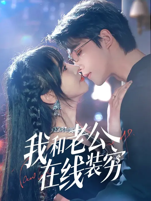 我和老公在线装穷0