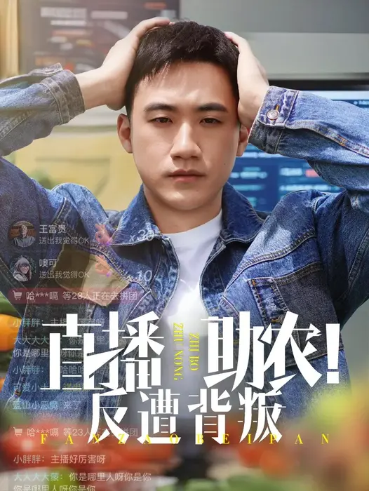 直播助农反遭背叛0