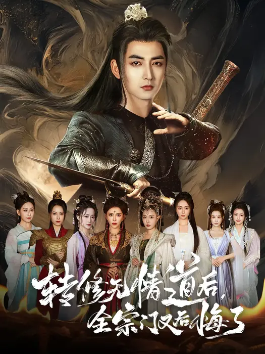 转修无情道后全宗门又后悔了0
