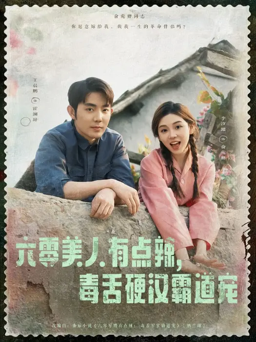 六零美人有点辣毒舌硬汉霸道宠0