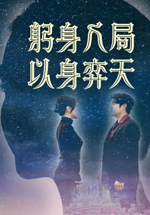 躬身入局以身弈天0
