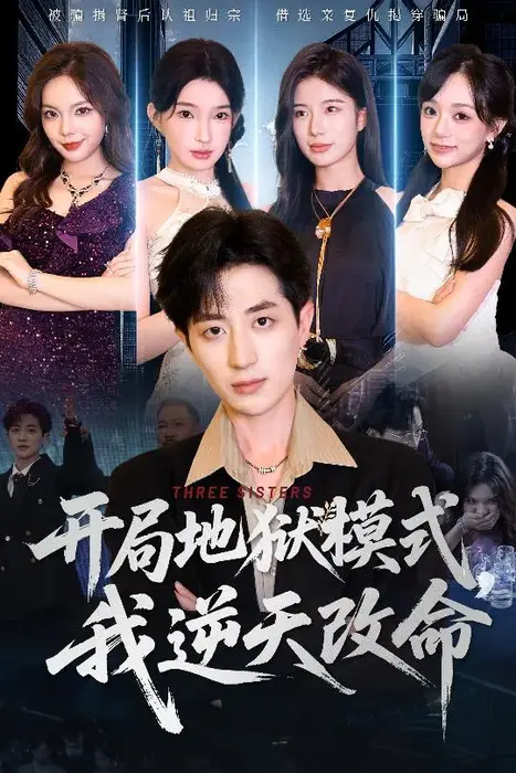 开局地狱模式我逆天改命0