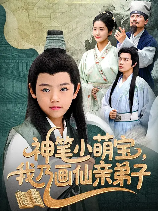 神笔小萌宝我乃画仙亲弟子0