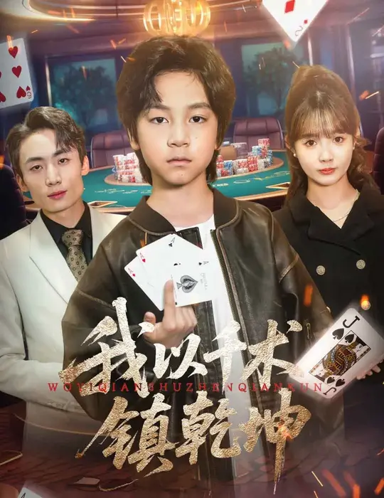 我以千术镇乾坤0