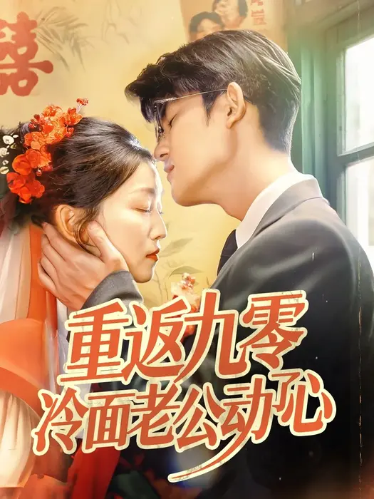 重返九零冷面老公动了心0