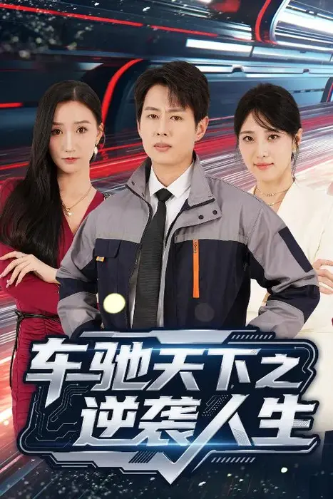 车驰天下之逆袭人生0