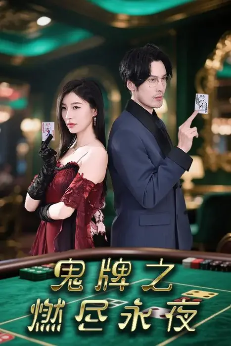 鬼牌之燃尽永夜0