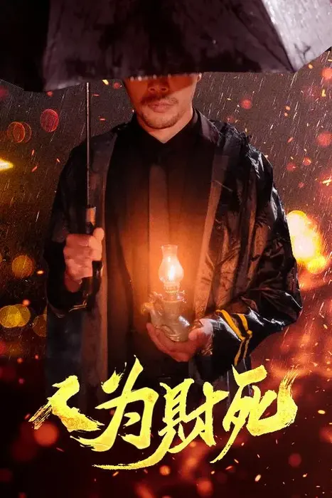 人为财死0