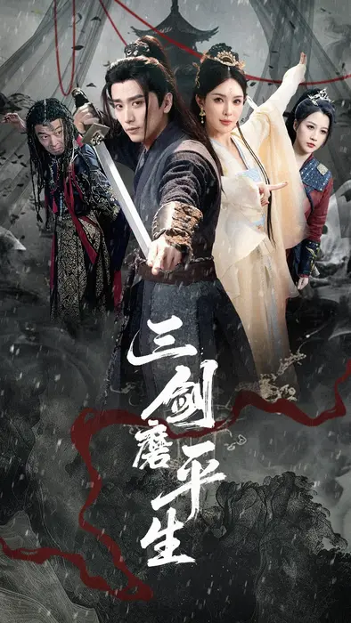 三剑磨平生0