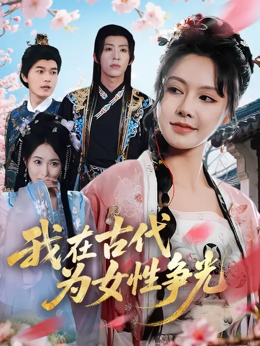 我在古代为女性争光0