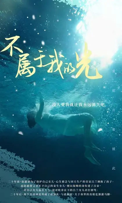 不属于我的光0
