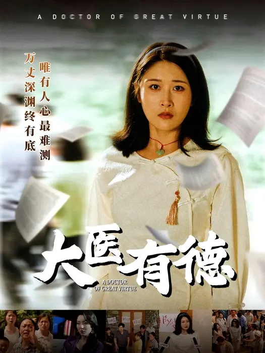 大医有德0
