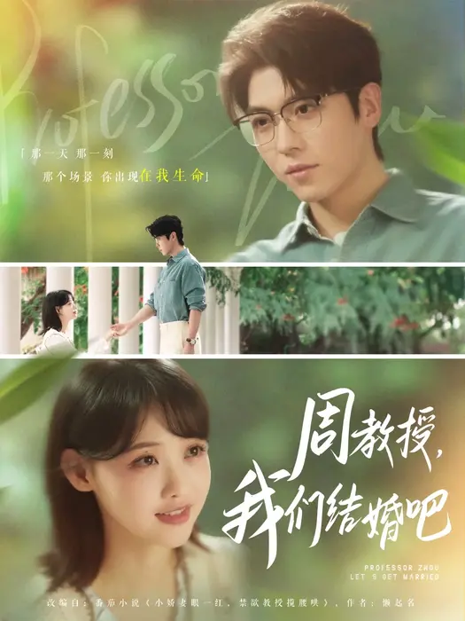 周教授我们结婚吧0