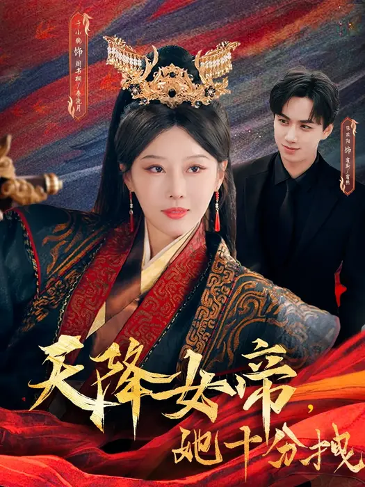 天降女帝她十分拽0
