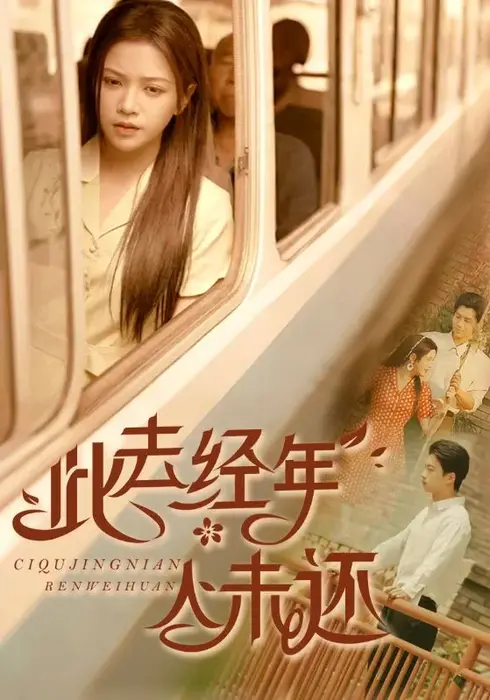 此去经年人未还0