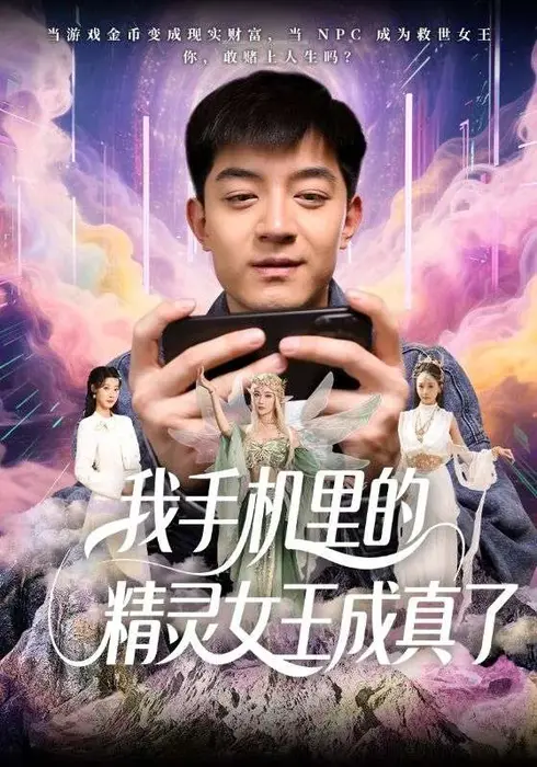 我手机里的精灵女王成真了0