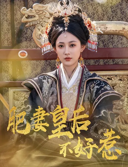 肥妻皇后不好惹0