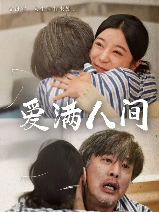 爱满人间0