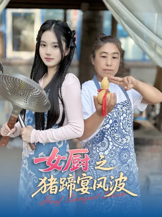 女厨之猪蹄宴风波0