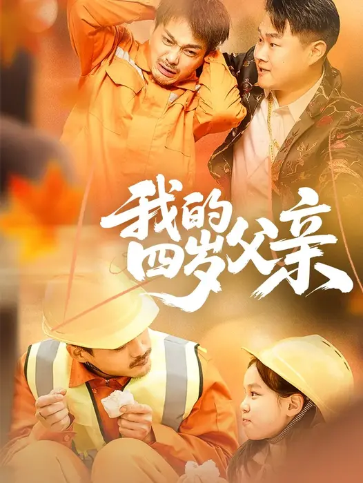 我的四岁父亲0