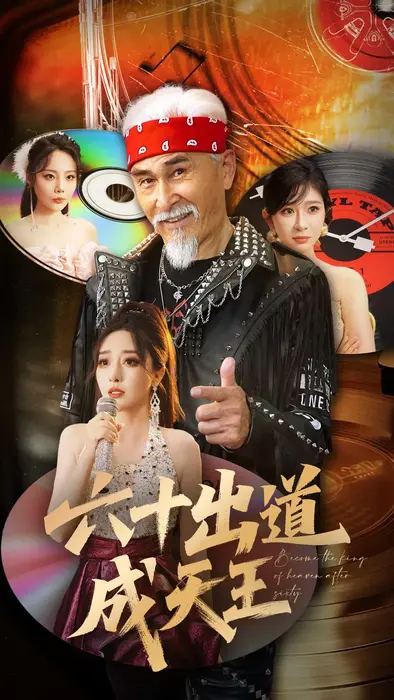 六十出道成天王0