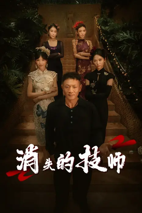 消失的技师0