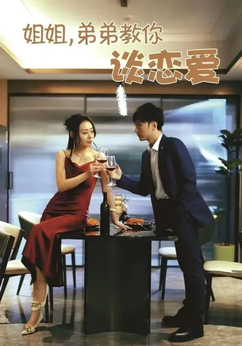 姐姐，弟弟教你谈恋爱0