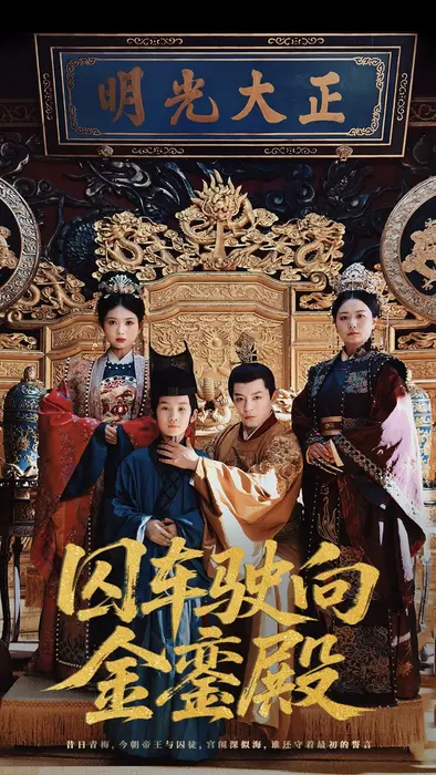 囚车驶向金銮殿0