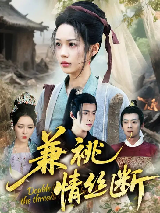 兼祧情丝断0