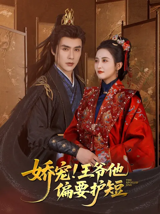 娇宠!王爷他偏要护短0