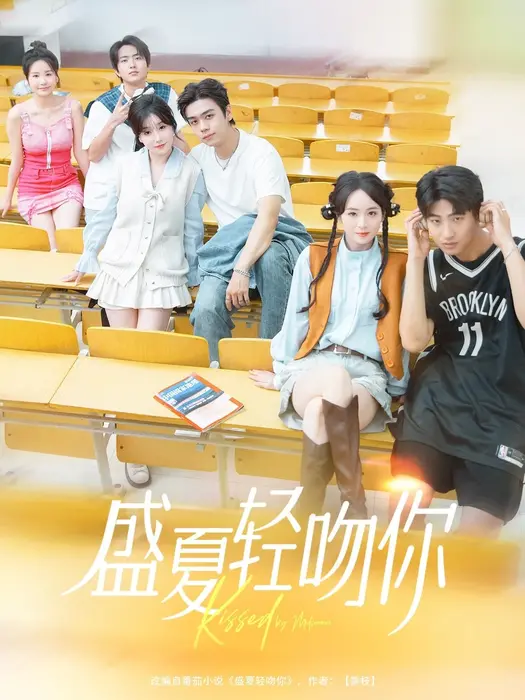 盛夏轻吻你0