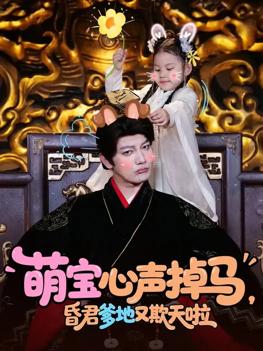 萌宝心声掉马，昏君爹地又欺天啦0