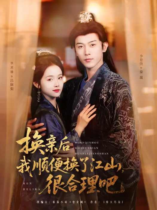 换亲后我顺便换了江山很合理吧0