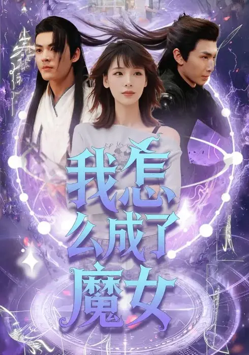 我怎么成了魔女0
