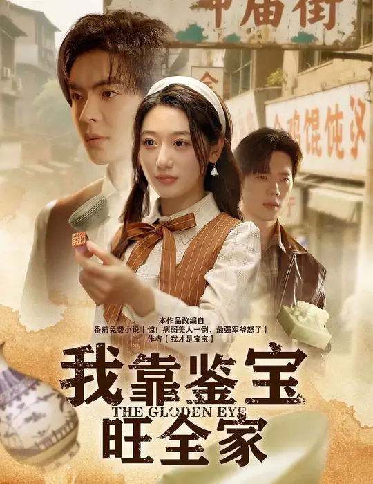 我靠鉴宝旺全家0