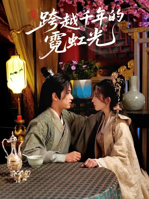 跨越千年的霓虹光0