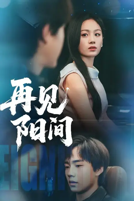 再见阳间0