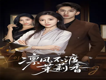 短剧《凛风不渡茉莉香》封面