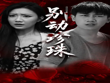 短剧《别动珍珠》封面