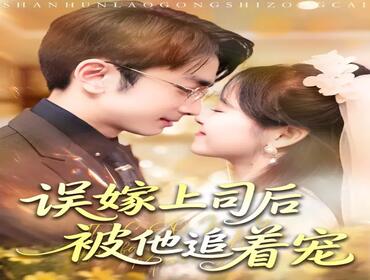 短剧《误嫁上司后被他追着宠》封面