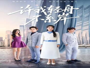 短剧《许我轻舟不系岸》封面