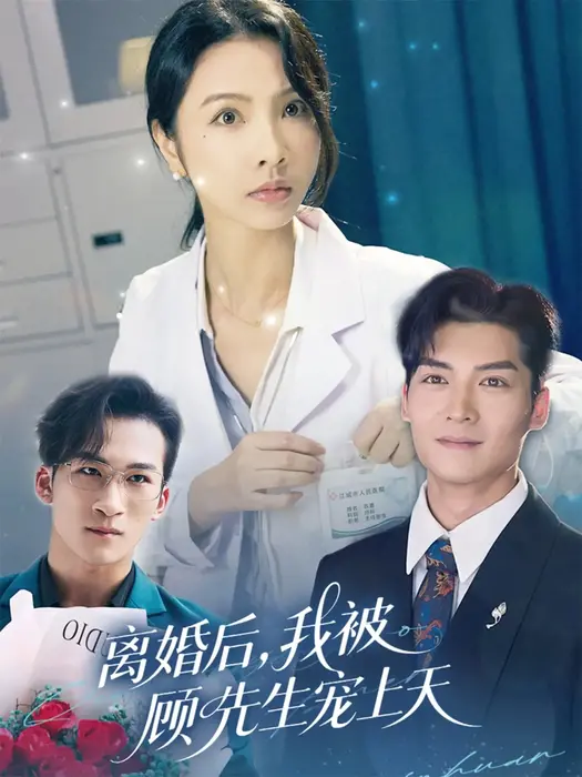 离婚后我被顾先生宠上天0