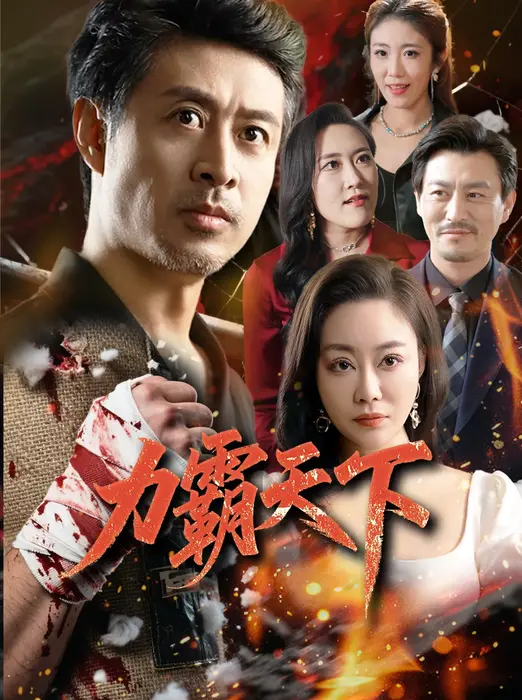 力霸天下0