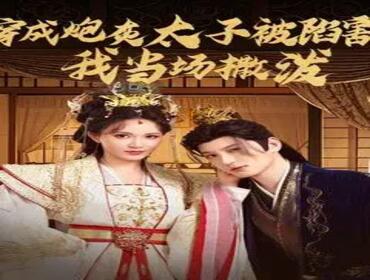 穿成炮灰太子被陷害，我当场撒泼