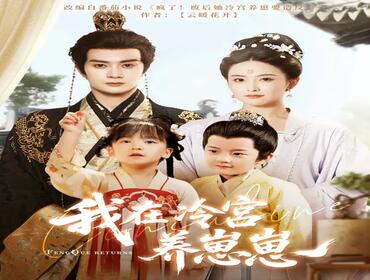 我在冷宫养崽崽